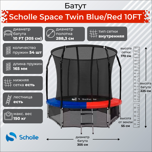 Space Twin Blue/Red 10FT (3.05м) в СПб по цене 27900 ₽ в категории батуты Scholle