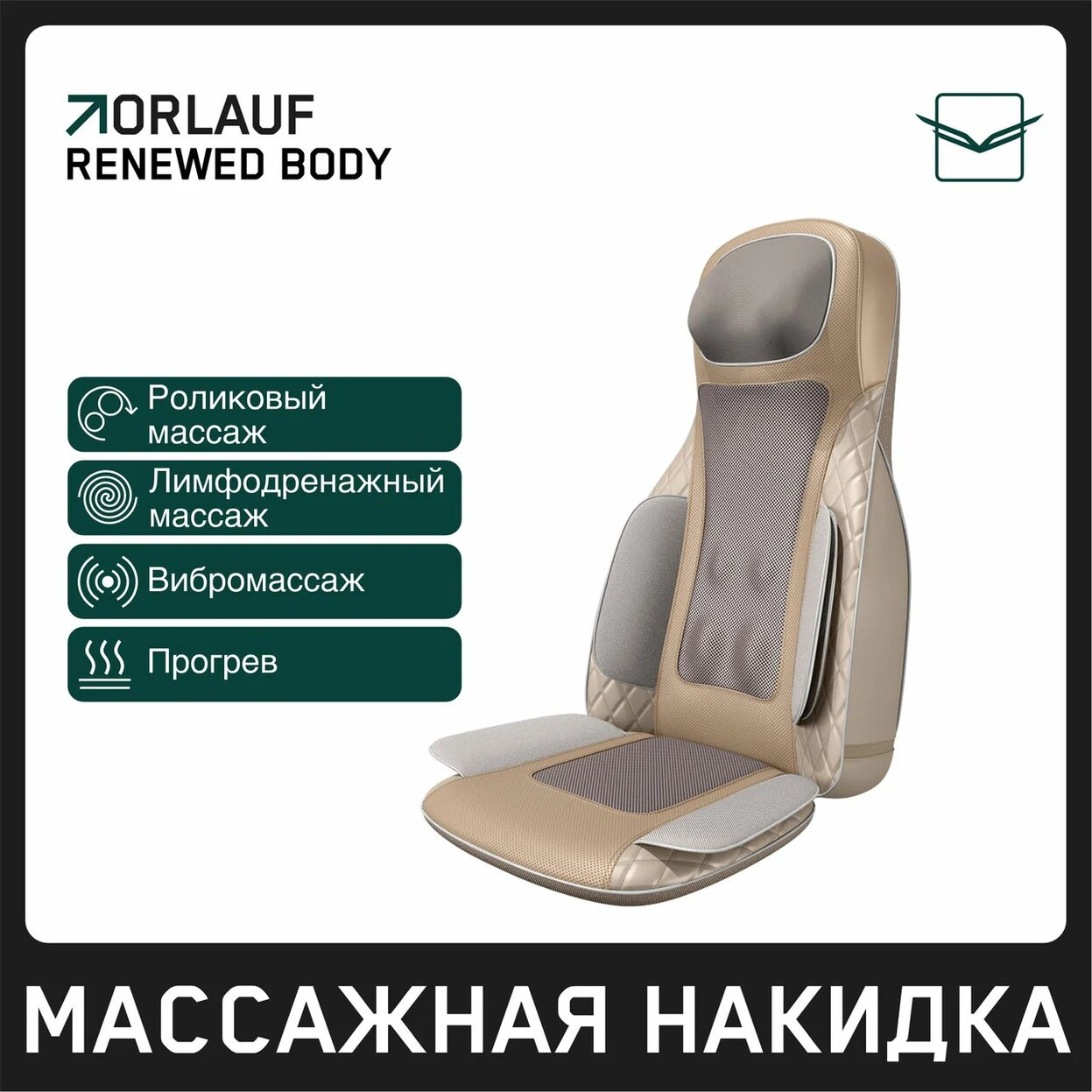 Renewed Body в СПб по цене 39900 ₽ в категории массажные накидки Orlauf
