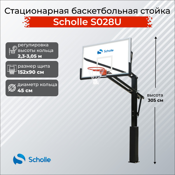Scholle S028U из каталога стационарных баскетбольных стоек в Санкт-Петербурге по цене 76890 ₽