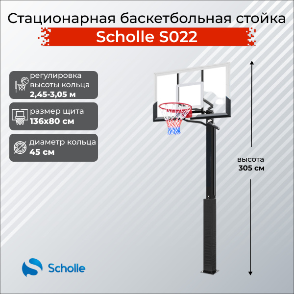 Scholle S022 из каталога стационарных баскетбольных стоек в Санкт-Петербурге по цене 48290 ₽