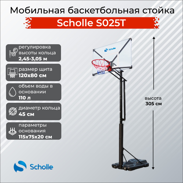 Scholle S025T из каталога мобильных баскетбольных стоек в Санкт-Петербурге по цене 39490 ₽