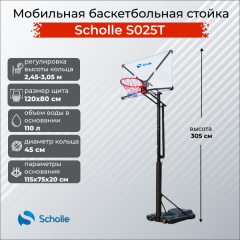Мобильная баскетбольная стойка Scholle S025T в СПб по цене 35900 ₽