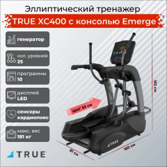 Эллиптический тренажер True XC400 c консолью Emerge в СПб по цене 724500 ₽
