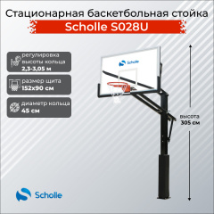 Стационарная баскетбольная стойка Scholle S028U в СПб по цене 69900 ₽