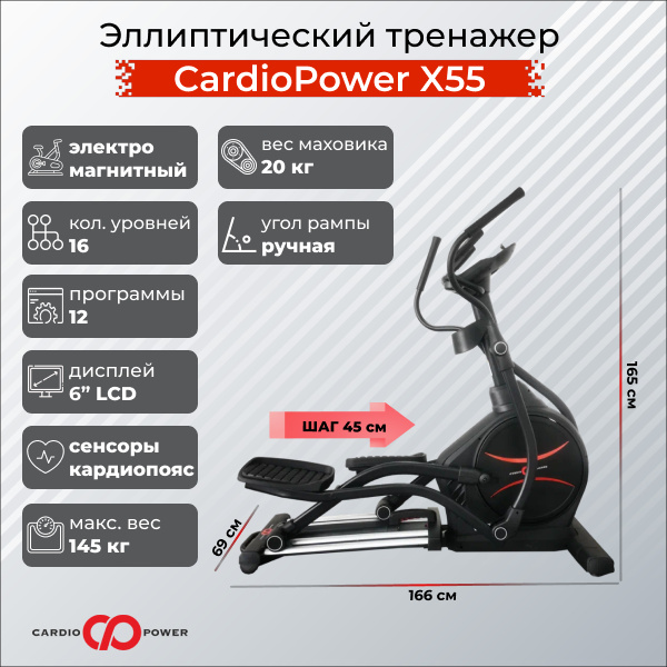 CardioPower X55 из каталога эллиптических тренажеров с изменяемым углом наклона рампы в Санкт-Петербурге по цене 109900 ₽