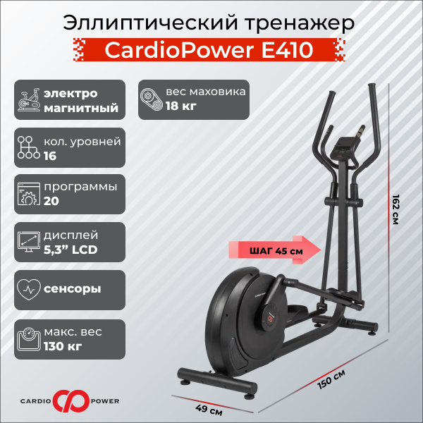 CardioPower E410 из каталога эллиптических эргометров в Санкт-Петербурге по цене 54900 ₽