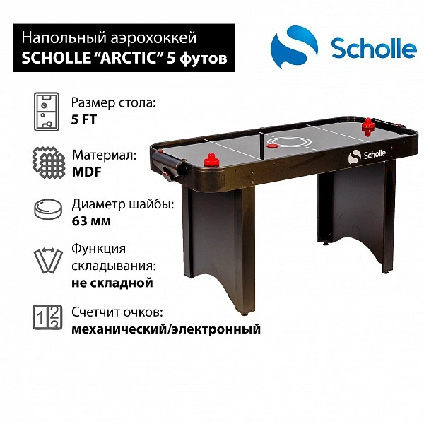 Игровой стол для аэрохоккея Scholle Arctic 5 футов