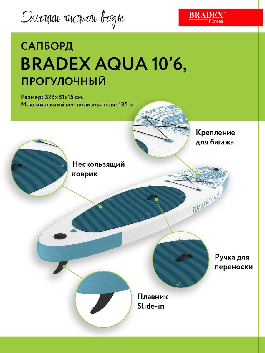 Универсальная SUP доска Bradex Aqua 10’6