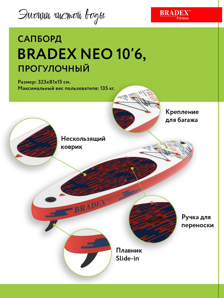 Универсальная SUP доска Bradex Neo 10’6