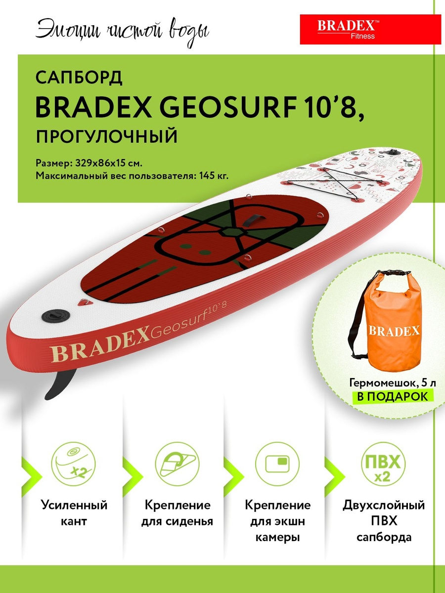 Универсальная SUP доска Bradex Geosurf 10’8