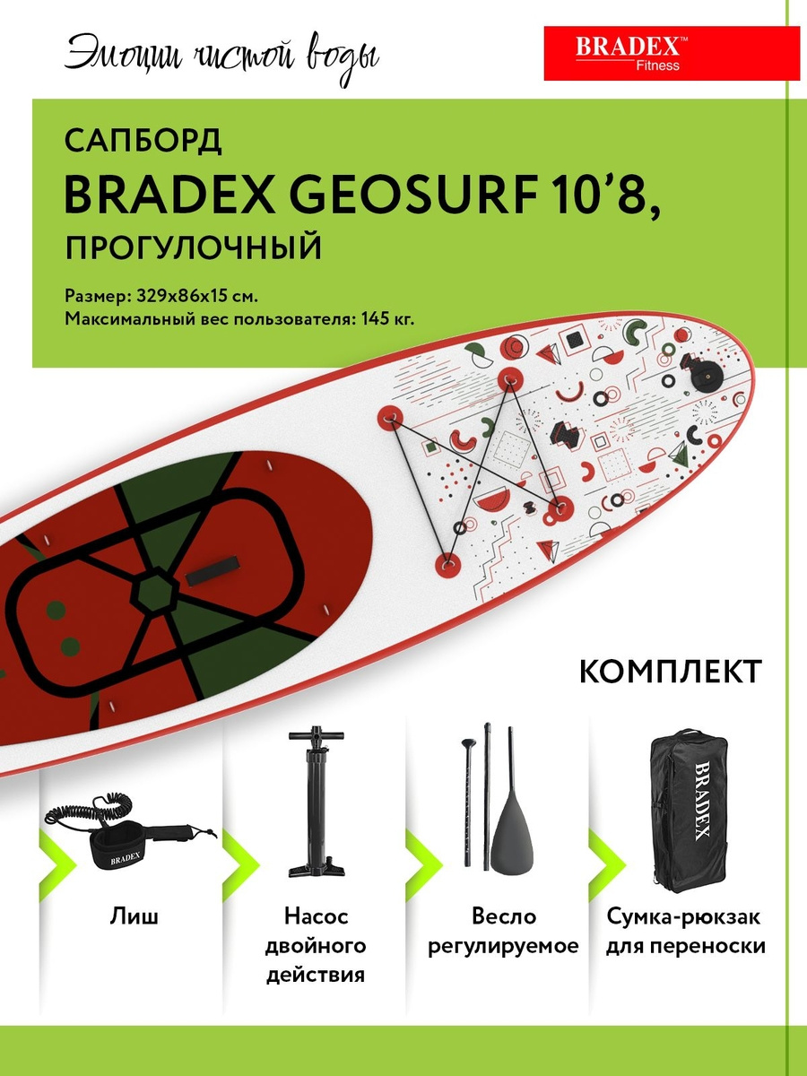 Универсальная SUP доска Bradex Geosurf 10’8