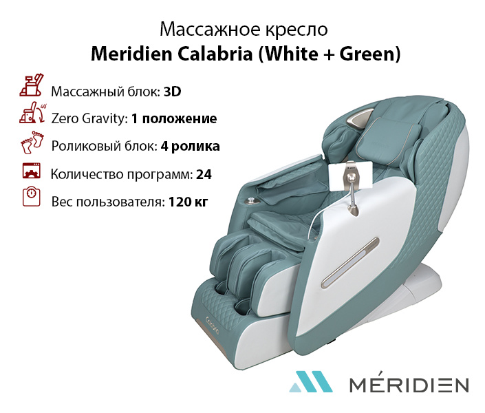 Calabria (White + Green) в СПб по цене 169900 ₽ в категории массажные кресла Meridien