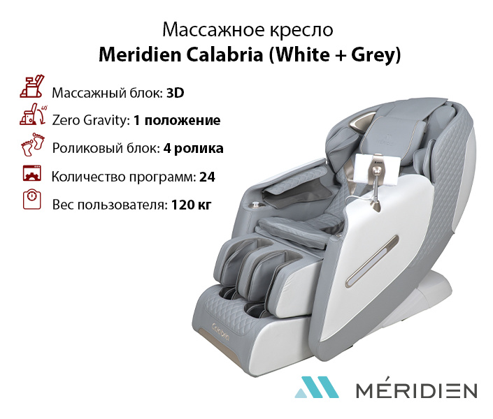 Meridien Calabria (White + Grey) из каталога массажных кресел в Санкт-Петербурге по цене 169900 ₽