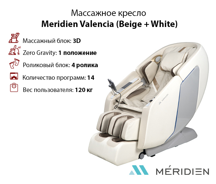 Valencia (Beige + White) в СПб по цене 249900 ₽ в категории массажные кресла Meridien