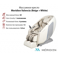 Массажное кресло Meridien Valencia (Beige + White) в СПб по цене 199900 ₽