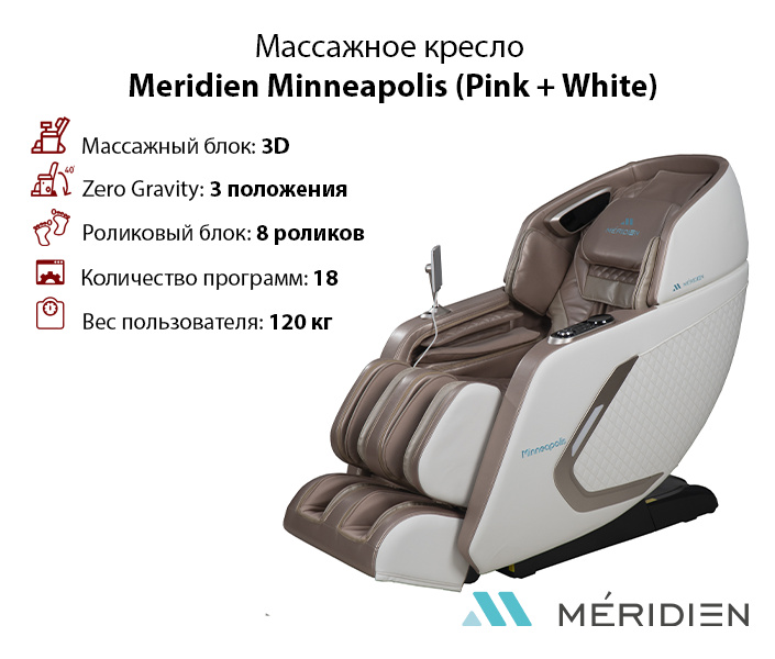Minneapolis (Pink + White) в СПб по цене 299900 ₽ в категории массажные кресла Meridien