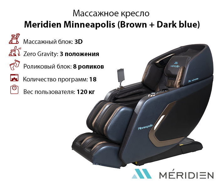 Minneapolis (Brown + Dark blue) в СПб по цене 299900 ₽ в категории массажные кресла Meridien