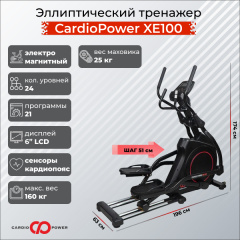 Эллиптический тренажер CardioPower XE100 в СПб по цене 119900 ₽