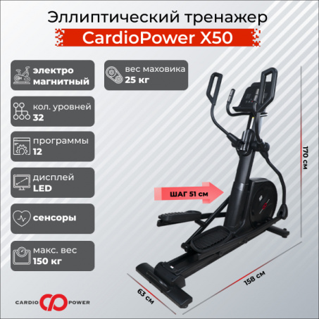 Эллиптический тренажёр CardioPower X50