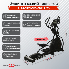 Эллиптический тренажер CardioPower X75 в СПб по цене 149900 ₽