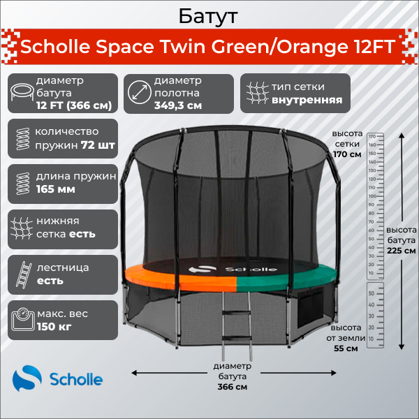 Батут с защитной сеткой Scholle Space Twin Green/Orange 12FT (3.66м)
