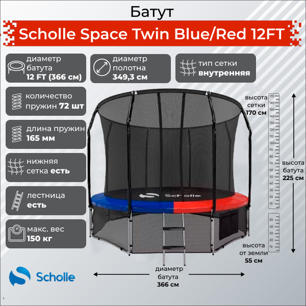 Space Twin Blue/Red 12FT (3.66м) в СПб по цене 32900 ₽ в категории батуты Scholle