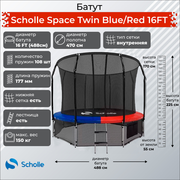 Scholle Space Twin Blue/Red 16FT (4.88м) из каталога Батутов на дачу в Санкт-Петербурге по цене 48900 ₽