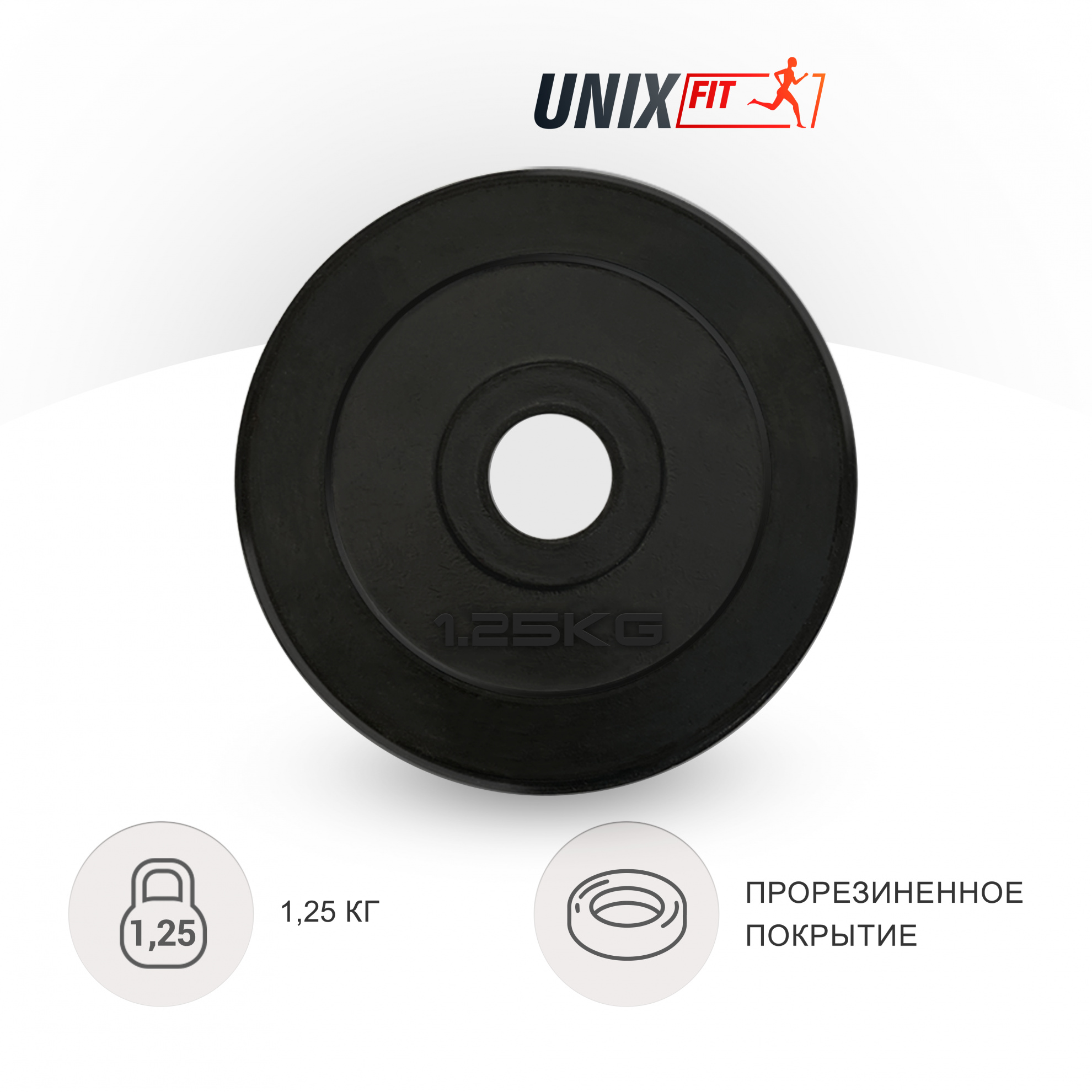 1.25 кг обрезиненный черный в СПб по цене 690 ₽ в категории диски (блины) для штанг и гантелей UnixFit