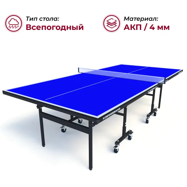 Koenigsmann TT Outdoor 1.0 Blue из каталога теннисных столов в Санкт-Петербурге по цене 44990 ₽