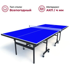 Теннисный стол всепогодный Koenigsmann TT Outdoor 1.0 Blue в СПб по цене 44990 ₽