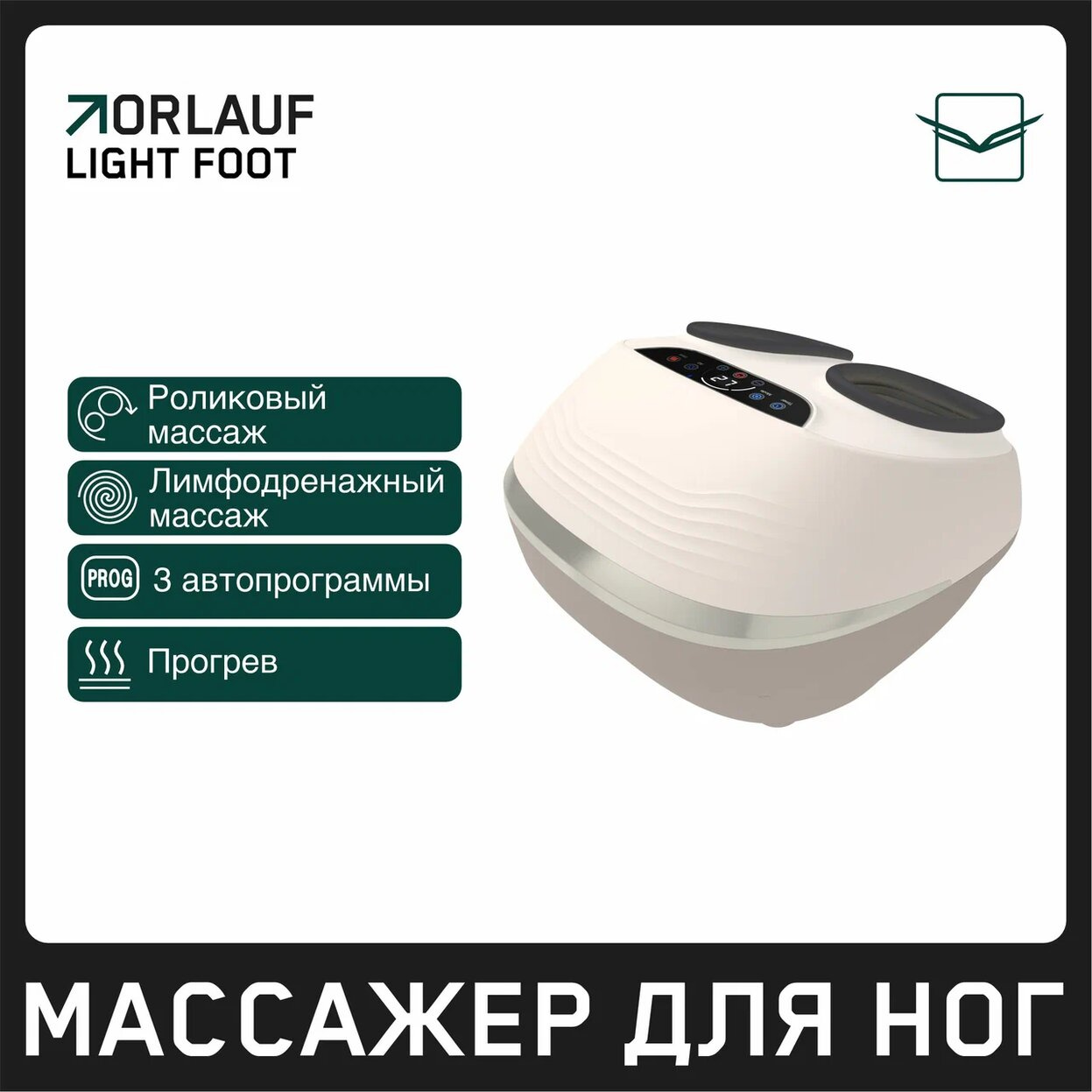 Light Foot в СПб по цене 18900 ₽ в категории массажеры для ног Orlauf