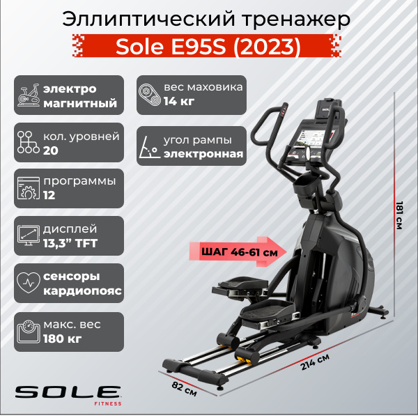 Sole Fitness E95S (2023) из каталога эллиптических тренажеров с изменяемой длиной шага  в Санкт-Петербурге по цене 349900 ₽
