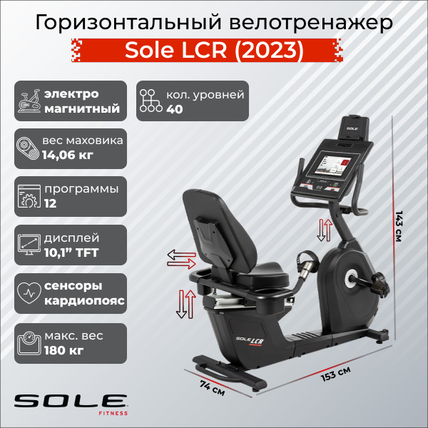 LCR (2023) в СПб по цене 249900 ₽ в категории каталог Sole Fitness