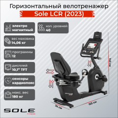 Велотренажер Sole Fitness LCR (2023) в СПб по цене 249900 ₽