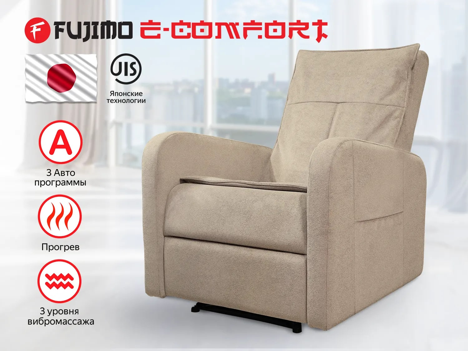 E-COMFORT CHAIR F3005 FEF с электроприводом Ваниль в СПб по цене 72000 ₽ в категории массажные кресла Fujimo