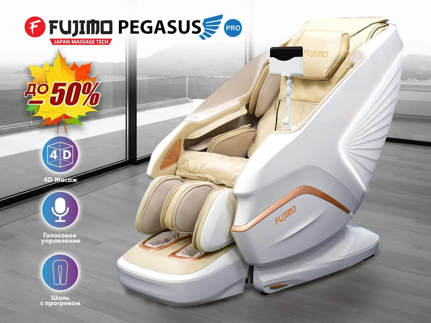 PEGASUS PRO F777 Шампань в СПб по цене 590000 ₽ в категории массажные кресла Fujimo