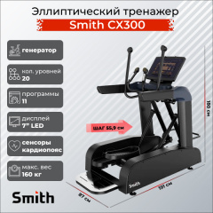 Эллиптический тренажер Smith SX3.2 (ранее CX300) в СПб по цене 314300 ₽