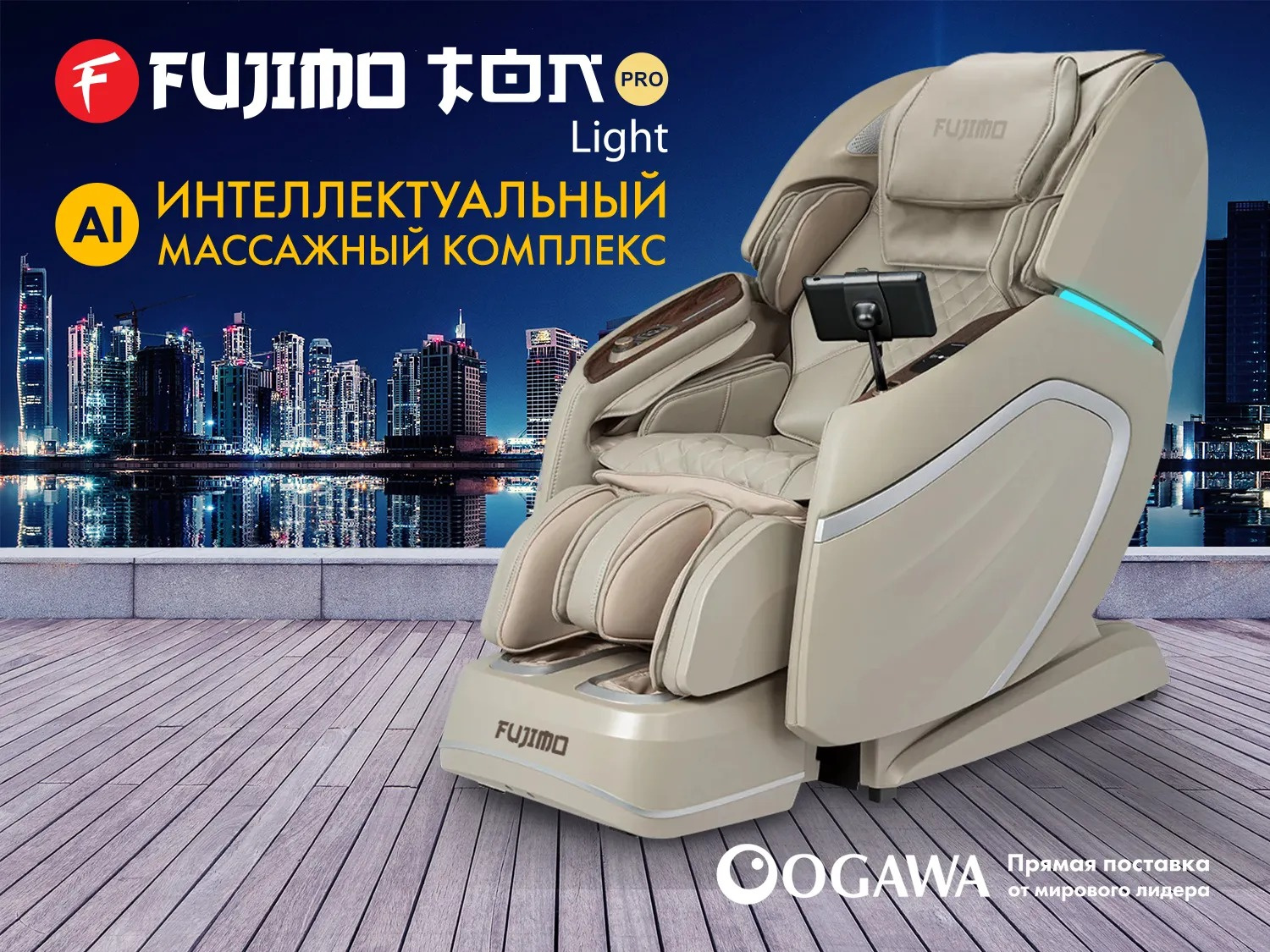 Fujimo TON PRO LIGHT F888 Имбирь из каталога массажных кресел в Санкт-Петербурге по цене 690000 ₽