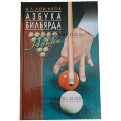 Weekend Книга Азбука бильярда А.Л. Лошаков из каталога тренажеров для обучения в Санкт-Петербурге по цене 430 ₽
