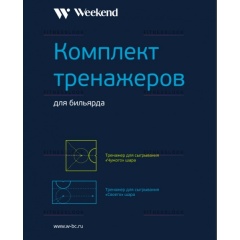 Weekend Комплект тренажеров для русского бильярда из каталога тренажеров для обучения в Санкт-Петербурге по цене 430 ₽