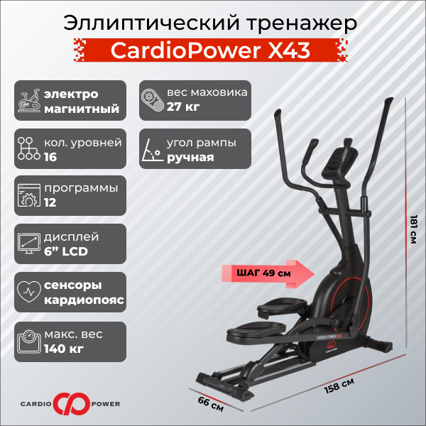 CardioPower X43 из каталога эллиптических тренажеров с длиной шага от 40 см в Санкт-Петербурге по цене 75900 ₽